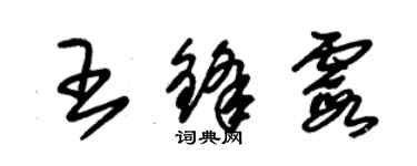 朱錫榮王鋒霞草書個性簽名怎么寫