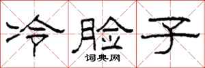 柯春海冷臉子隸書怎么寫