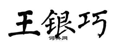 翁闓運王銀巧楷書個性簽名怎么寫