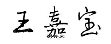 曾慶福王嘉寶行書個性簽名怎么寫