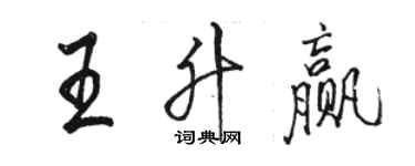 駱恆光王升贏行書個性簽名怎么寫