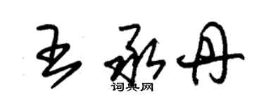 朱錫榮王承丹草書個性簽名怎么寫