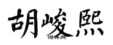 翁闓運胡峻熙楷書個性簽名怎么寫