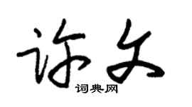 朱錫榮許文草書個性簽名怎么寫