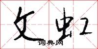 文修武備的意思_文修武備的解釋_國語詞典