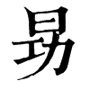 𤷊在康熙字典中的解釋_𤷊康熙字典