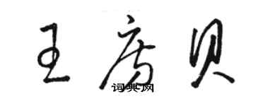 駱恆光王房貝草書個性簽名怎么寫