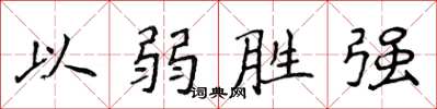 侯登峰以弱勝強楷書怎么寫