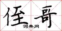 周炳元侄哥楷書怎么寫