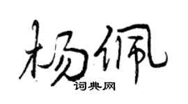 曾慶福楊佩行書個性簽名怎么寫
