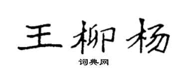 袁強王柳楊楷書個性簽名怎么寫