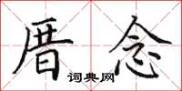 田英章厝念楷書怎么寫