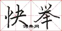 駱恆光快舉楷書怎么寫
