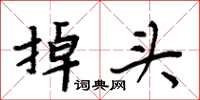 周炳元掉頭楷書怎么寫