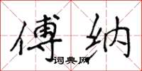 侯登峰傅納楷書怎么寫