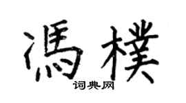 何伯昌馮朴楷書個性簽名怎么寫