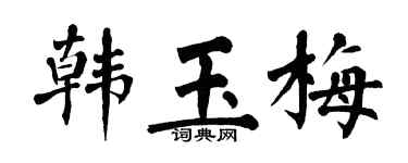 翁闓運韓玉梅楷書個性簽名怎么寫