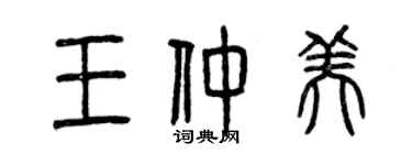 曾慶福王仲美篆書個性簽名怎么寫