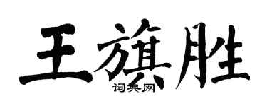 翁闓運王旗勝楷書個性簽名怎么寫