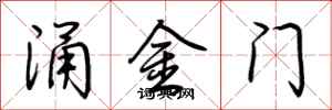 荊霄鵬涌金門行書怎么寫