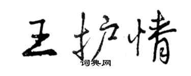 曾慶福王護情行書個性簽名怎么寫