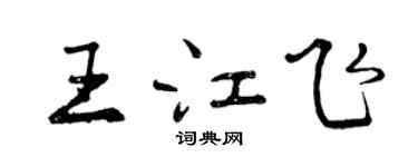 曾慶福王江飛行書個性簽名怎么寫