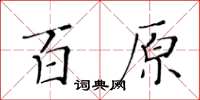 黃華生百原楷書怎么寫