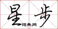 荊霄鵬星步行書怎么寫