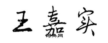 曾慶福王嘉實行書個性簽名怎么寫