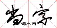 朱錫榮尚字草書怎么寫