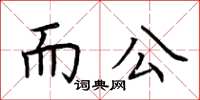 荊霄鵬而公楷書怎么寫