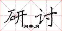 侯登峰研討楷書怎么寫