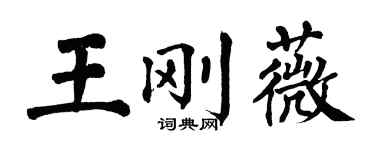 翁闓運王剛薇楷書個性簽名怎么寫