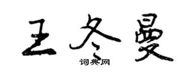 曾慶福王冬曼行書個性簽名怎么寫