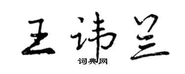 曾慶福王諱蘭行書個性簽名怎么寫