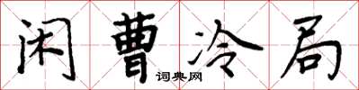 周炳元閒曹冷局楷書怎么寫