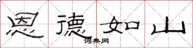 范連陞恩德如山隸書怎么寫