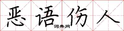 荊霄鵬惡語傷人楷書怎么寫