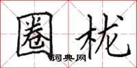 田英章圈櫳楷書怎么寫