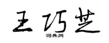 曾慶福王巧芝行書個性簽名怎么寫