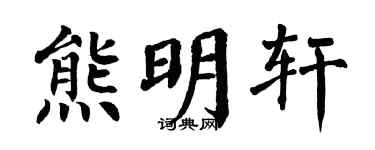 翁闓運熊明軒楷書個性簽名怎么寫