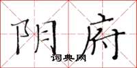 黃華生陰府楷書怎么寫
