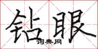 駱恆光鑽眼楷書怎么寫