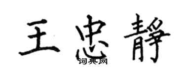 何伯昌王忠靜楷書個性簽名怎么寫