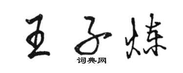 駱恆光王子煉行書個性簽名怎么寫