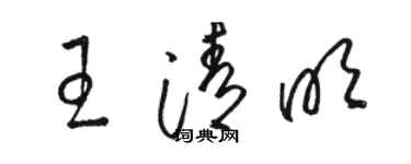 駱恆光王清明草書個性簽名怎么寫