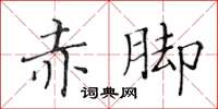 黃華生赤腳楷書怎么寫