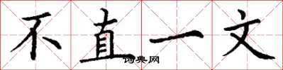 丁謙不直一文楷書怎么寫
