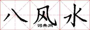 丁謙八風水楷書怎么寫