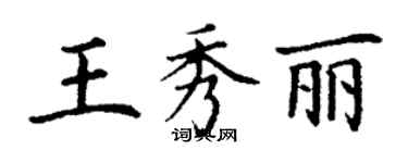 丁謙王秀麗楷書個性簽名怎么寫